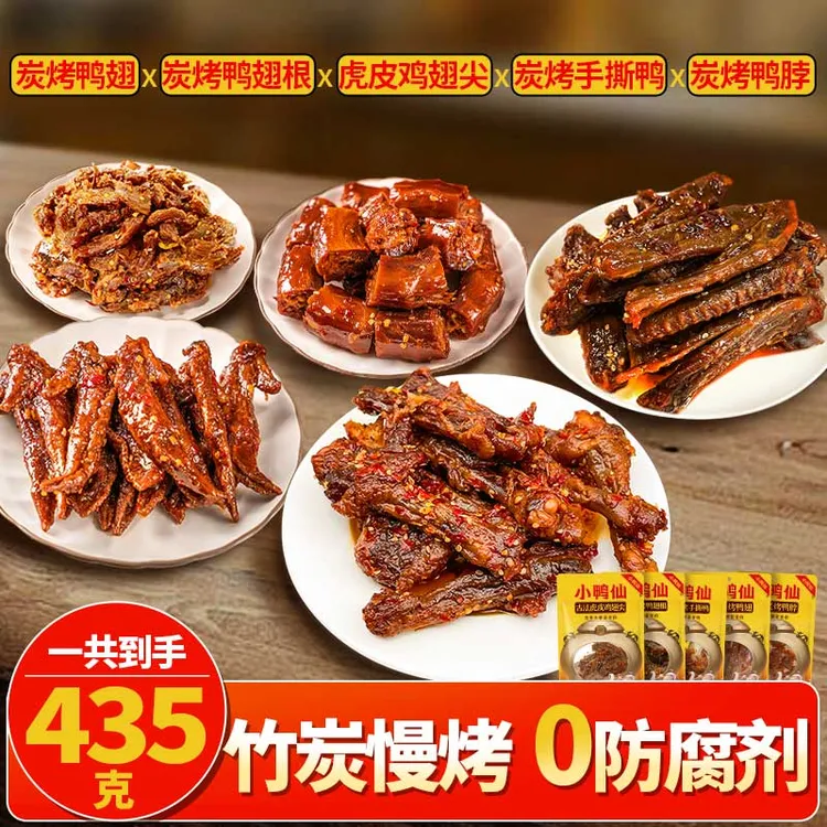 小鸭仙解馋组合435g湖南卤香追剧下酒菜手撕鸭零食香辣即食套餐