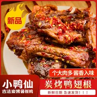 小鸭仙炭烤鸭翅根鲜香嚼劲追剧耐嚼香辣解馋开袋即食高蛋白零食