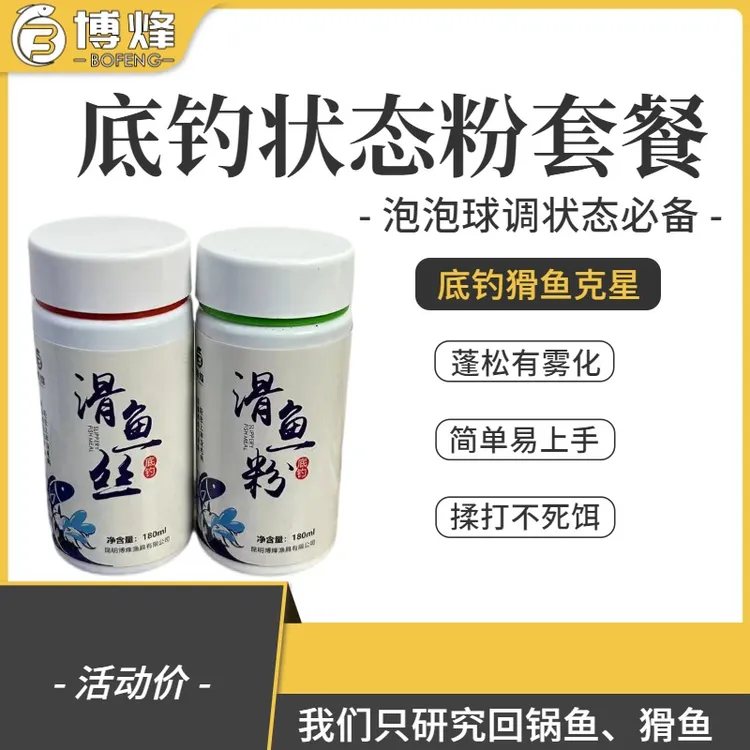 底钓滑鱼丝+底钓滑鱼粉 、回锅鱼滑鱼泡泡球伴侣