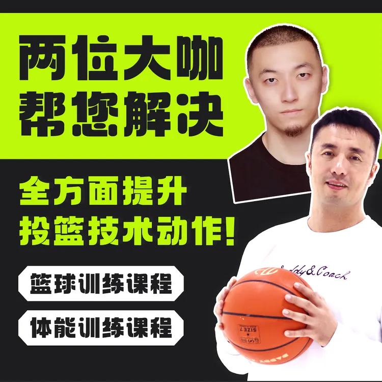 投篮技术动作进阶训练课程