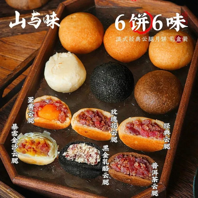 山与味经典酥皮蛋黄云腿月饼6枚盒装滇式宣威火腿月饼6饼6味