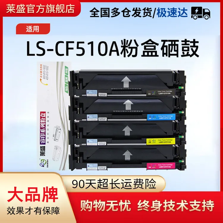 莱盛CF510A硒鼓适用惠普M154a 154nw M180n 181fw 204A彩色碳粉盒