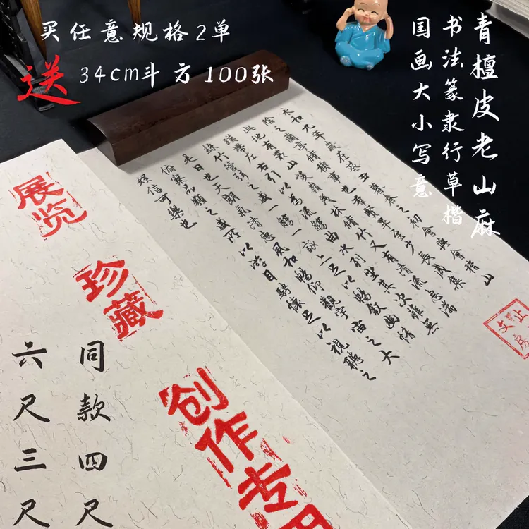 【青檀皮老山麻】【书法创作 山水写意】书法国画参展比赛作品专用