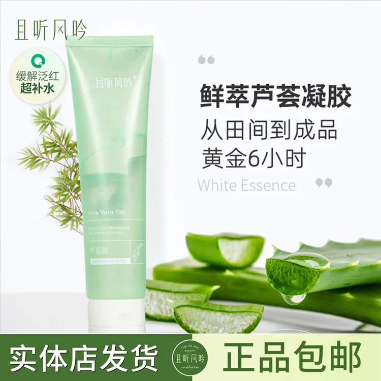 且听风吟芦荟胶保湿晒后舒缓
