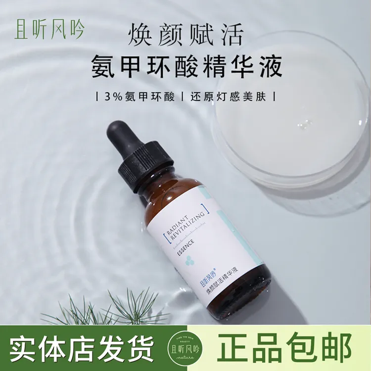 且听风吟氨甲环酸精华实体店发货正品护肤品30ml