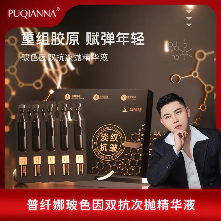 【张总补贴】PUQIANNA玻色因双抗次抛精华液