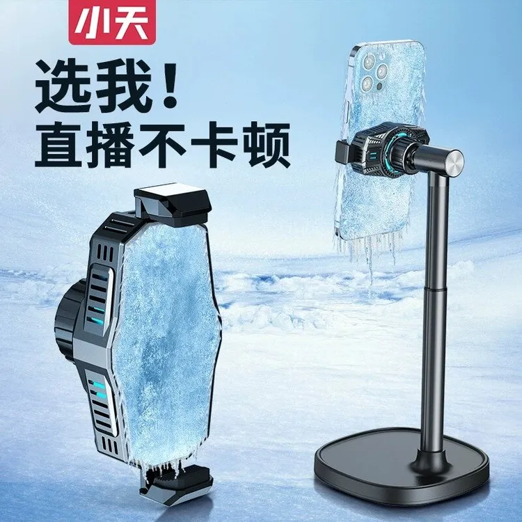 小天手机散热器直播可升降桌面支架半导体制冷充电落地直播支架