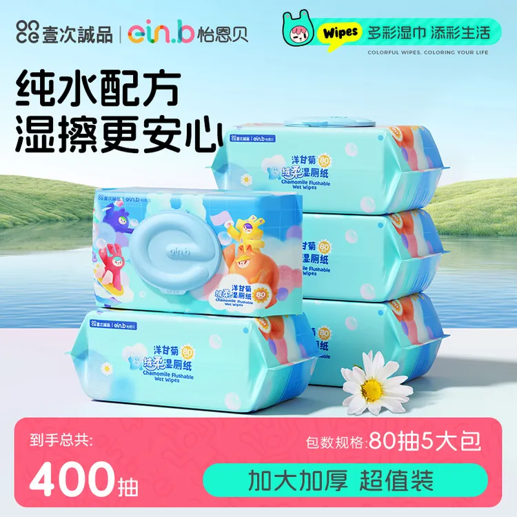 【5大包】怡恩贝洋甘菊绒柔湿厕纸80抽婴幼儿擦屁股厕所湿巾纸带盖