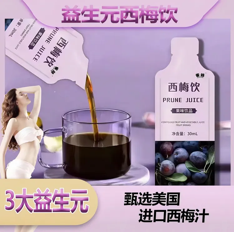 益生元浓缩西梅汁果蔬饮料零脂肪食用便携开袋即食餐后饮品