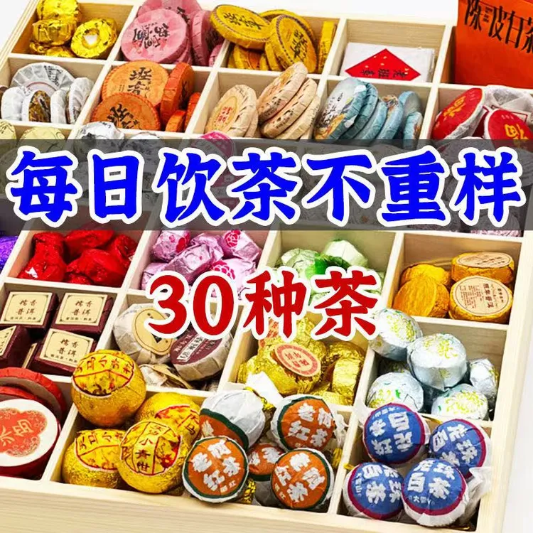 30种茶样礼包组合茶叶试喝红茶白茶普洱茶下午茶独立包装花果茶