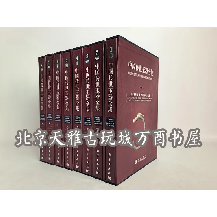【古方 全八卷】中国传世玉器全集 科学出版社