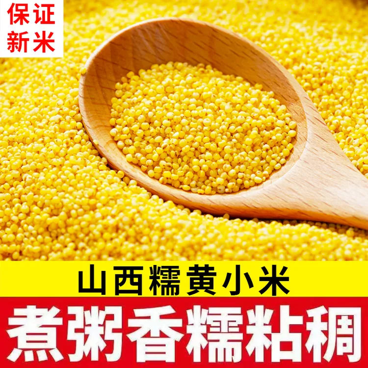 【2025年新小米上市】山西油糯黄小米食品早餐熬粥米油杂粮农产品