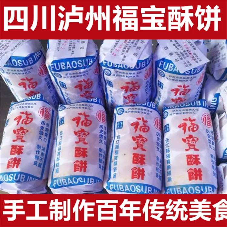 四川合江福宝酥饼传统手工制作宿舍即食小包装盒装纯手工中秋月饼
