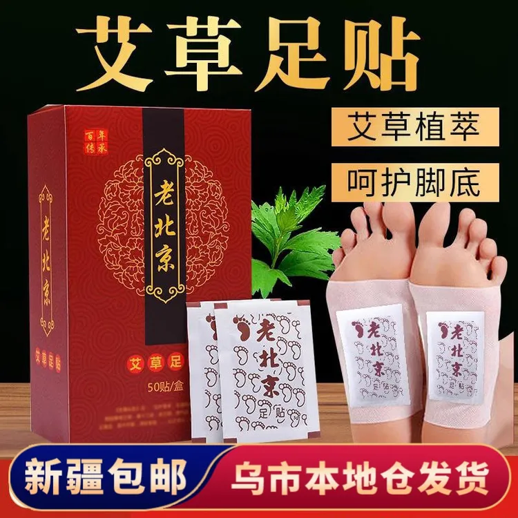 【新疆包邮】南京同仁堂足贴绿金家园老北京脚贴艾草50贴足贴草本