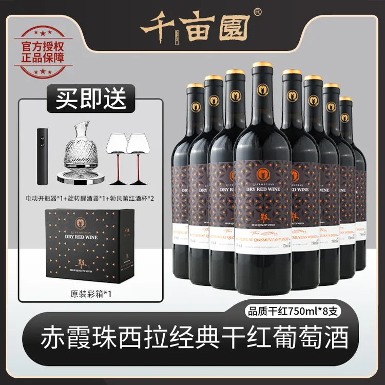 千亩园8瓶装品牌酒庄干红干白半甜红半甜白（各两瓶）红酒