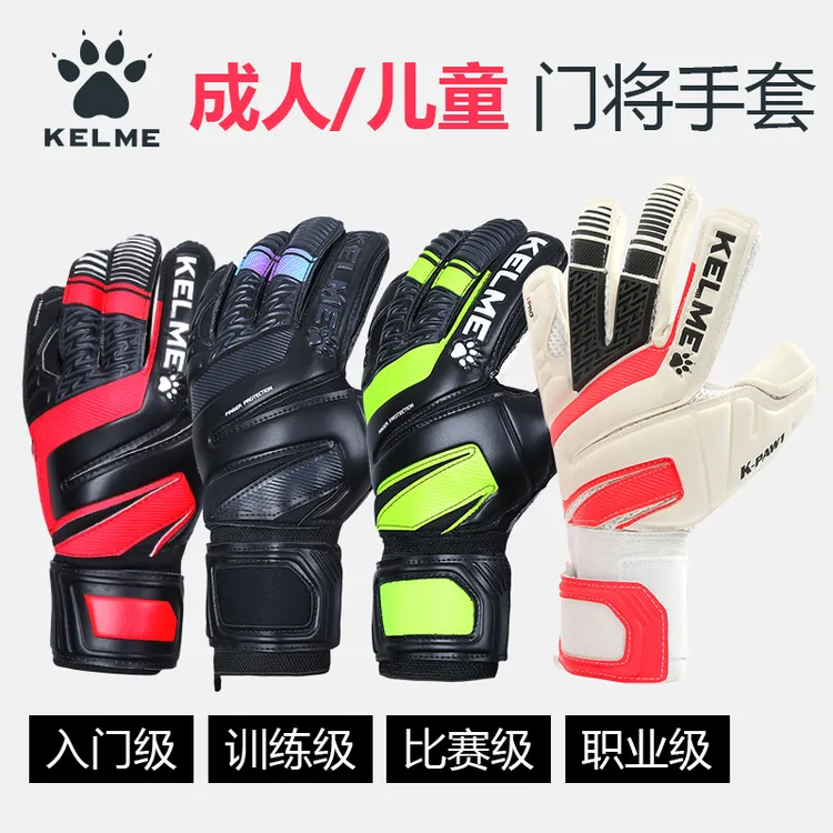KELME/卡尔美守门员手套带护指专业乳胶防滑成人儿童足球门将手套