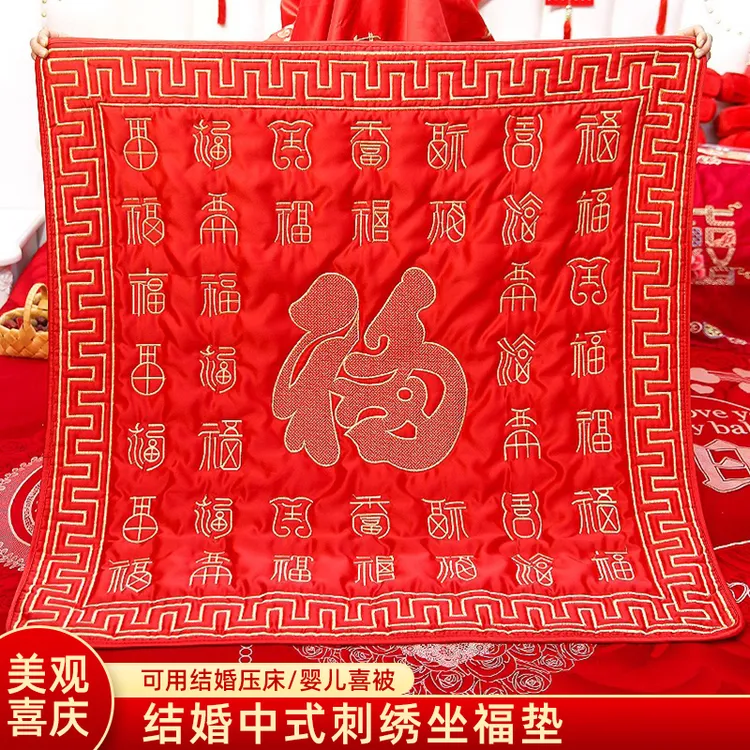 结婚用品福被新娘出嫁坐福垫喜垫婚庆坐垫百福坐福垫子喜被喜庆