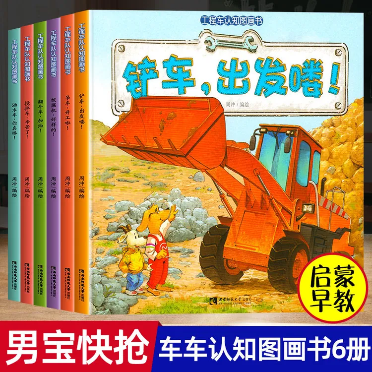 【全6本】工程车儿童绘本睡前故事书幼儿园工具书2-7岁认知