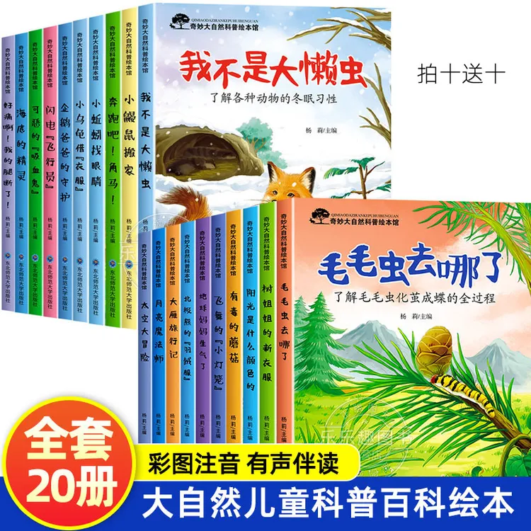【2-8岁】10+10奇妙大自然科普绘本幼儿园一年级阅读故事书注音版