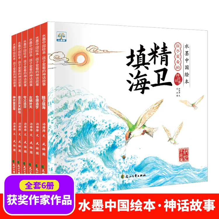 【国画级】水墨中国绘本系列中国古代神话故事绘本精卫填海仓颉造字