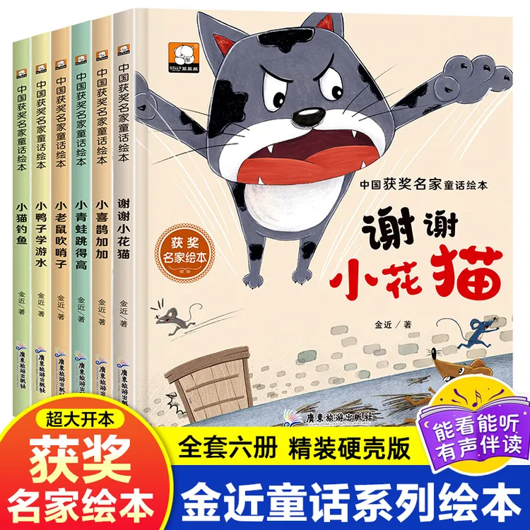 【精装硬壳有声书】 6本中国名家获奖儿童绘本金近幼儿园绘本阅读 