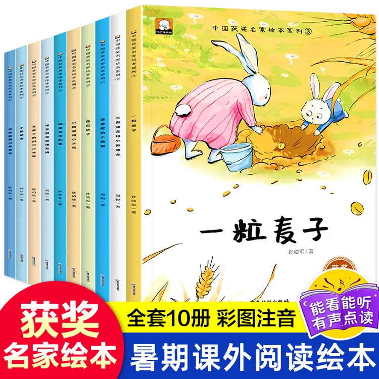 中国获奖名家绘本故事书全10册注音版陈伯吹孙幼军周锐一粒麦子