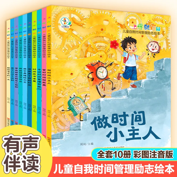 【全10册】3-8岁儿童自我时间管理励志阅读绘本幼儿园一年级注音