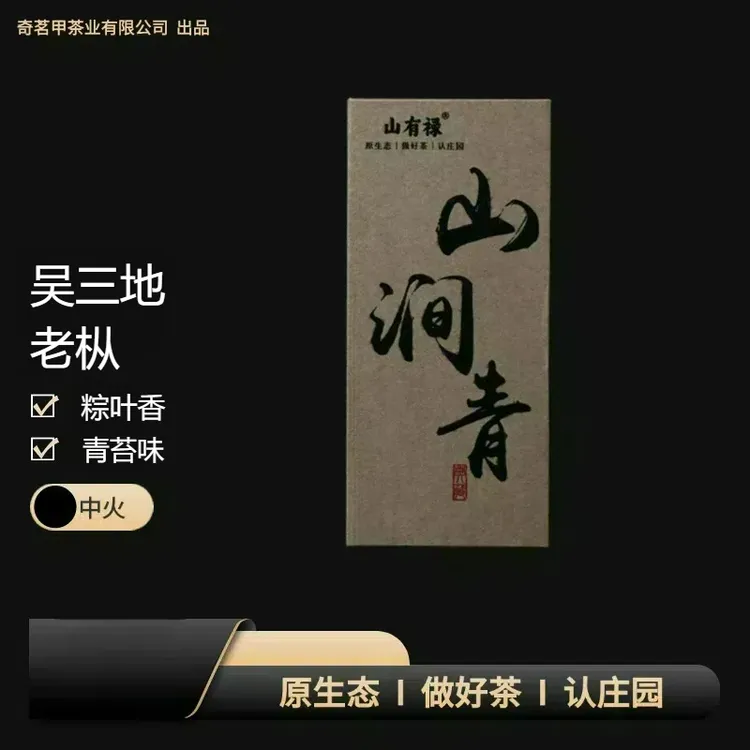 【山涧青】吴三地老枞8.3g*2茶叶泡