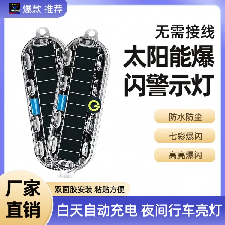 多功能新款免接线太阳能爆闪灯汽车摩托车电动车防追尾警示灯夜间