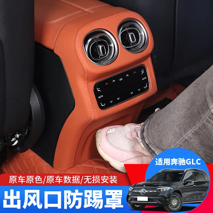 适用23-25款奔驰GLC300l后出风口罩glc260l改装后排空调防踢盖板