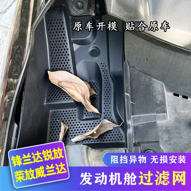 适用于卡罗拉锐放锋兰达荣放威兰达导水槽防护网保护罩机舱过滤网