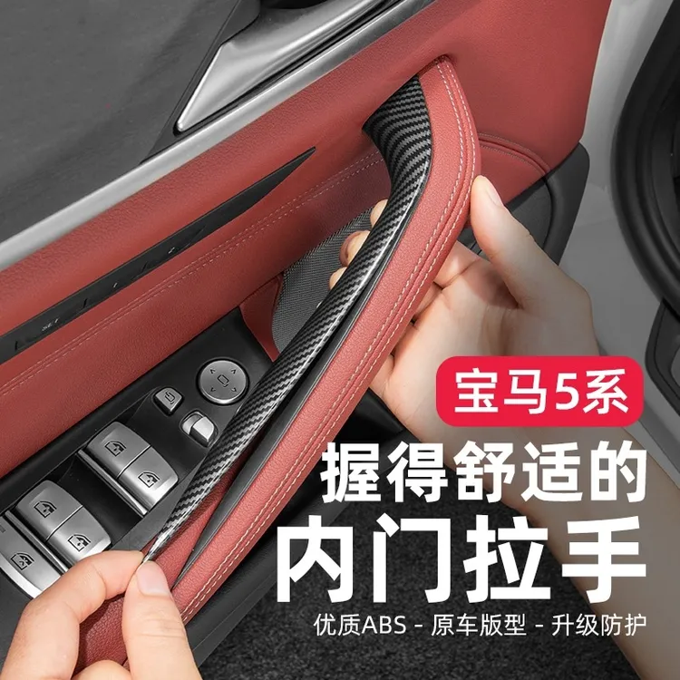 宝马新5系车门内拉手g38内侧扶手525li530le门把手碳纤拉手保护套