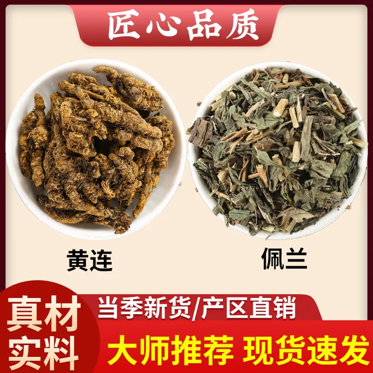 黄连佩兰茶黄连3g佩兰5g克茶包鸡爪连黄莲佩兰茶煮水喝功效