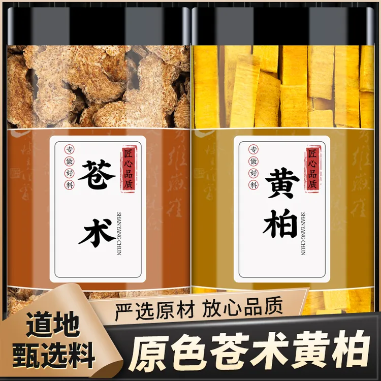 黄柏苍术正品和黄白和仓术二妙散茶包黄柏苍术泡茶泡水喝