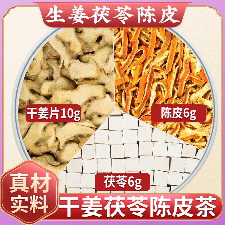 生姜10g茯苓6g陈皮6g正品茶包老姜片白茯苓块橘皮丝泡水喝