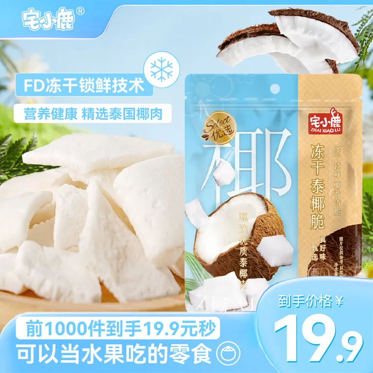宅小鹿饱满冻干泰椰椰子脆片椰子片脆片休闲解馋晚上怀旧追剧零食
