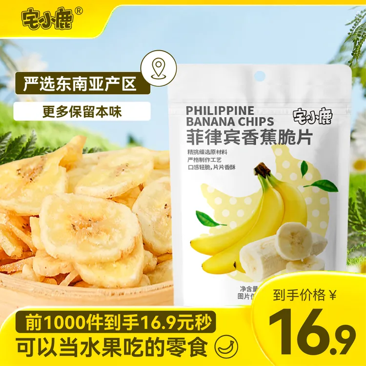 宅小鹿菲律宾香蕉脆片51g*3袋营养香酥香甜原味实惠进口自然烘焙