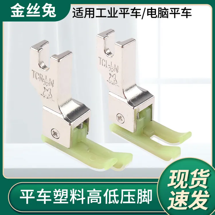 金丝兔TCR1/16高低压脚牛津底板 缝纫机平车0.1 0.2塑料明线压脚