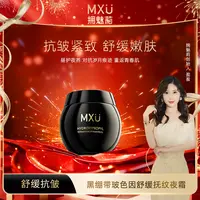 【专柜正品】MXU拥魅莉黑绷带玻色因舒缓抚纹夜霜DO（YM9522）K