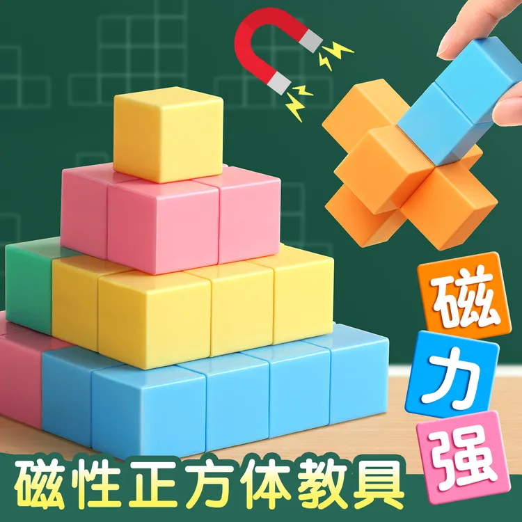 小学一到六年级磁性正方体教具磁力正方体数学教具立体几何体模型