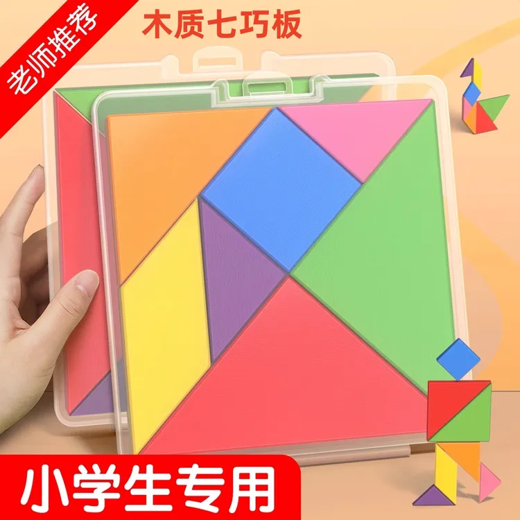 小学生专用一年级七巧板学具数学教具二年级书包智力七巧板拼图