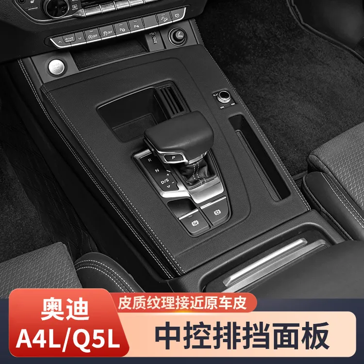 适用新款奥迪Q5L/A4L中控超纤皮档位面板内饰装饰t贴框排挡改装