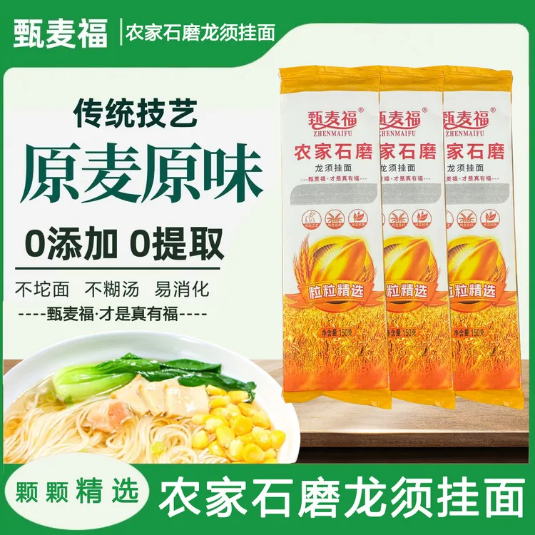 甄麦福农家石磨龙须挂面面条独立包装手工细面早晚餐16包