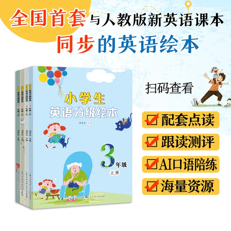 3-6年级 与新人教版英语课本同步 英语分级绘本 正版 配套音频