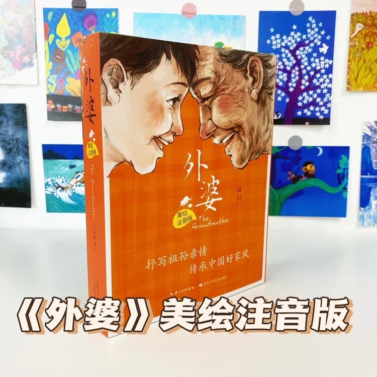 5-8岁儿童文学 平装美绘注音版全套4册 外婆  传承中国好家风