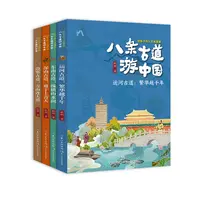 9-15岁人文地理启蒙好书：八条古道游中国4册（正版）