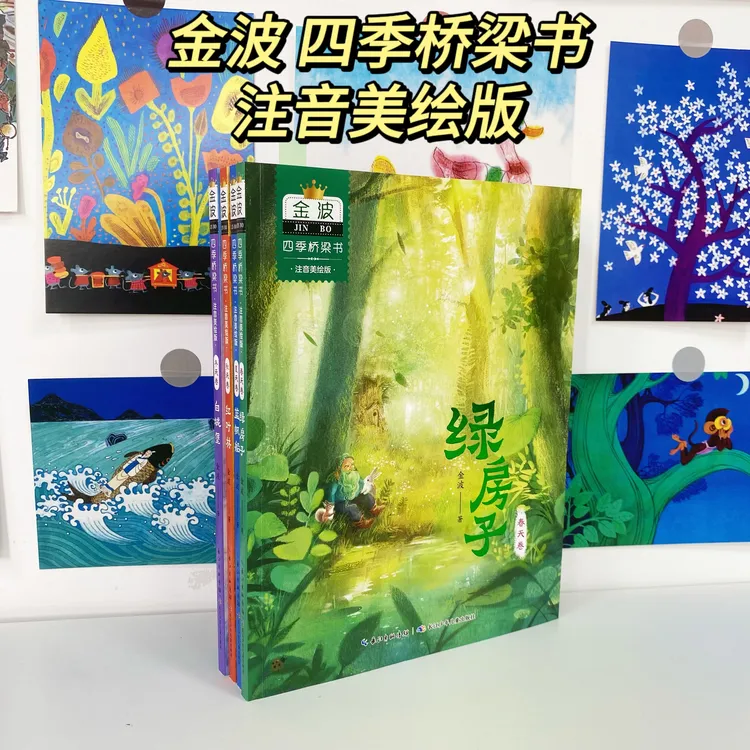 5-8岁 金波爷爷全新力作·金波四季桥梁书（注音美绘版）套装全4册