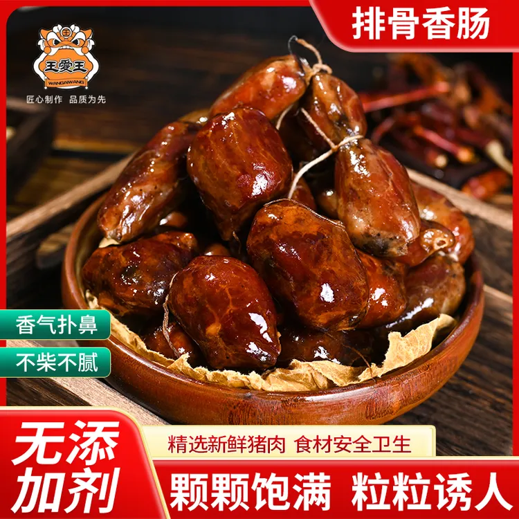 王愛王【排骨香肠】柴火烟熏农家土猪川味排骨香肠