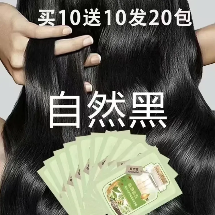 【买10送10】正品自然黑色独立袋装泡泡沫染发剂膏盖白发植物不伤发