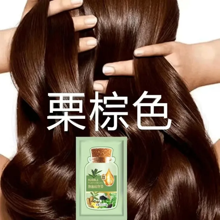 【买10送10】正品栗棕色独立袋装泡泡沫染发剂植物在家染发膏不伤发